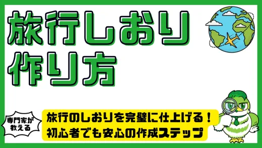 旅行のしおりを完璧に仕上げる！初心者でも安心の作成ステップ＆おすすめツール
