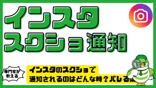 インスタのスクショで通知されるのはどんな時？バレる条件と対策