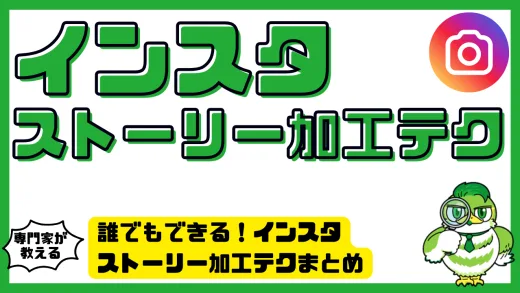 誰でもできる！インスタストーリー加工テクまとめ