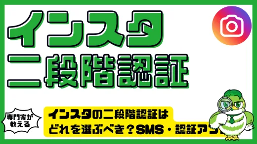 インスタの二段階認証はどれを選ぶべき？SMS・認証アプリ・WhatsAppを徹底比較
