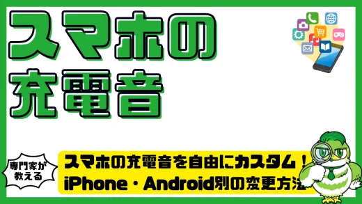 スマホの充電音を自由にカスタム！iPhone・Android別の変更方法とトラブル対策完全ガイド