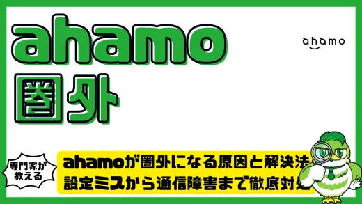 ahamoが圏外になる原因と解決法｜設定ミスから通信障害まで徹底対処