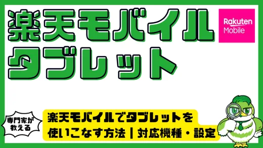 楽天モバイルでタブレットを使いこなす方法｜対応機種・設定・活用術を徹底解説