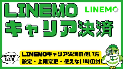 LINEMOキャリア決済の使い方完全ガイド｜設定・上限変更・使えない時の対処法