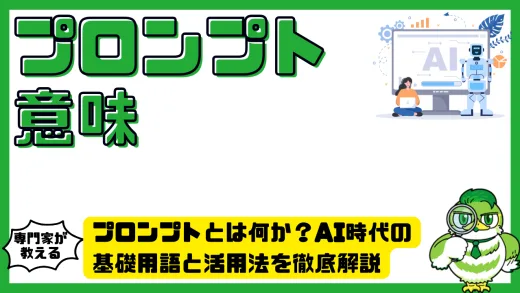 プロンプトとは、どんな意味？何？AI時代の基礎用語と活用法を徹底解説