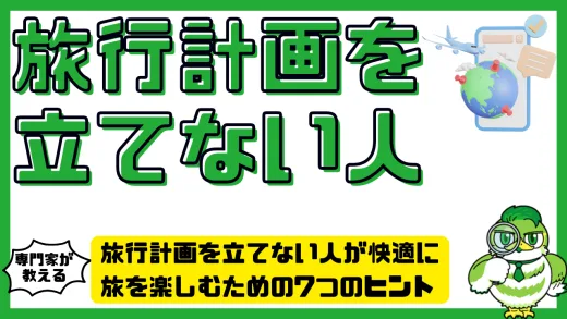 旅行計画を立てない人が快適に旅を楽しむための7つのヒント