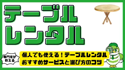 個人でも使える！テーブルレンタル完全ガイド｜おすすめサービスと選び方のコツ