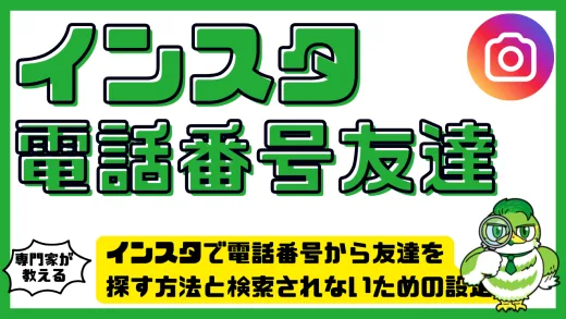 インスタで電話番号から友達を探す方法と検索されないための設定ガイド