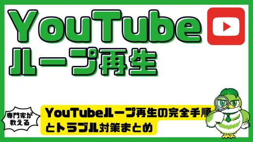 YouTubeループ再生の完全手順とトラブル対策まとめ｜全デバイス対応ガイド