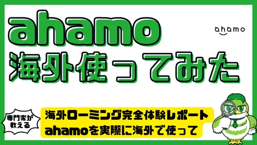 海外ローミング完全体験レポート｜ahamoを実際に海外で使ってわかった真実