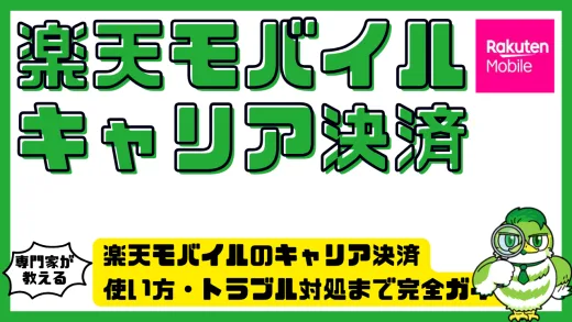 楽天モバイルのキャリア決済を徹底解説｜設定・使い方・トラブル対処まで完全ガイド