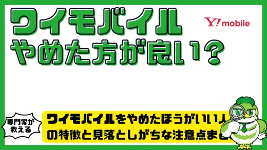 ワイモバイルをやめたほうがいい人の特徴と見落としがちな注意点まとめ