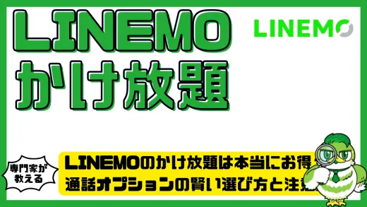 LINEMOのかけ放題は本当にお得？通話オプションの賢い選び方と注意点