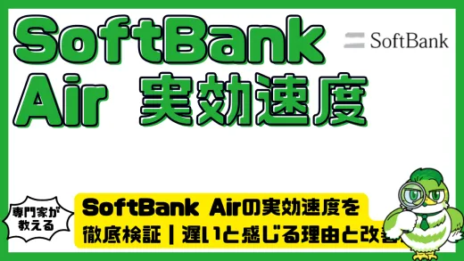 SoftBank Airの実効速度を徹底検証｜遅いと感じる理由と改善策