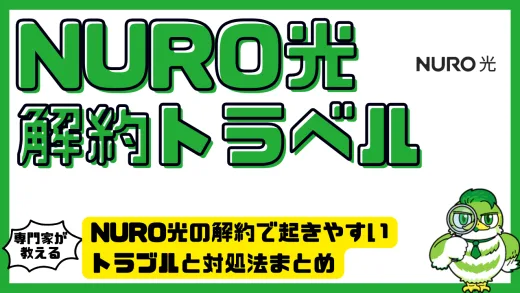 NURO光の解約で起きやすいトラブルと対処法まとめ