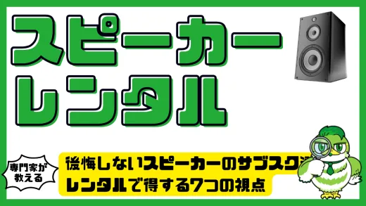 後悔しないスピーカーのサブスク選び｜レンタルで得する7つの視点