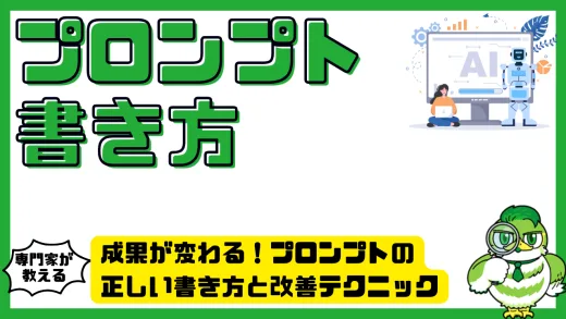 成果が変わる！プロンプトの正しい書き方と改善テクニック