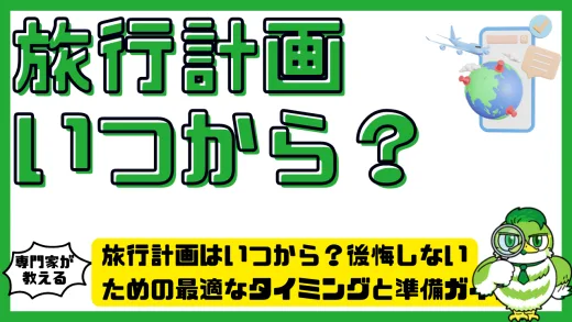 旅行計画はいつから？後悔しないための最適なタイミングと準備ガイド