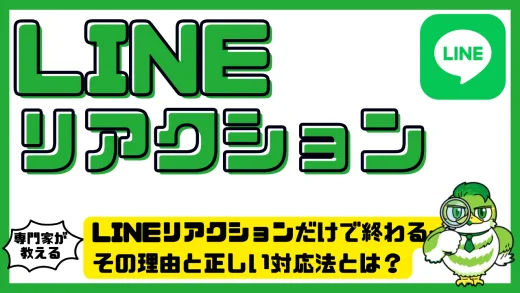 LINEリアクションだけで終わる…その理由と正しい対応法とは？