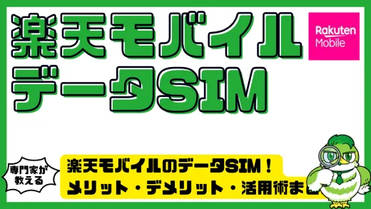 楽天モバイルのデータSIMを徹底解説！メリット・デメリット・活用術まとめ