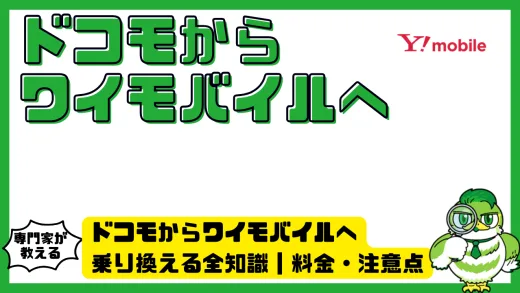 ドコモからワイモバイルへ乗り換える全知識｜料金・注意点・手順まで完全解説