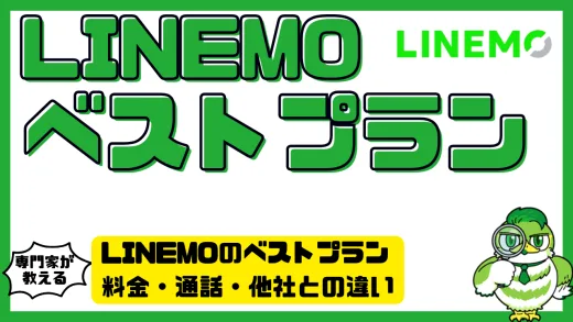 LINEMOのベストプラン徹底比較ガイド｜料金・通話・他社との違いをわかりやすく解説