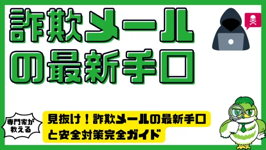 見抜け！詐欺メールの最新手口と安全対策完全ガイド
