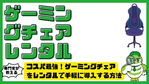コスパ最強！ゲーミングチェアをレンタルで手軽に導入する方法とおすすめサービス