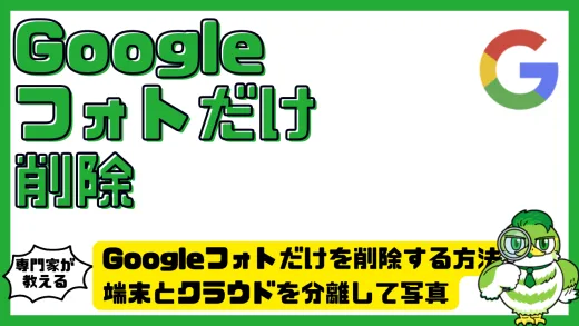 Googleフォトだけを削除する方法とは？端末とクラウドを分離して写真を安全管理する完全ガイド