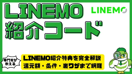 LINEMO紹介コード完全ガイド：特典の受け取り方と最大限お得に使う方法