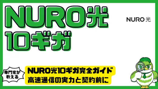 NURO光10ギガ完全ガイド｜高速通信の実力と契約前に知るべき全注意点