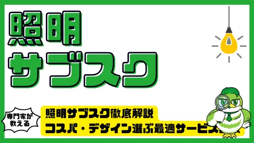 照明サブスク徹底解説｜コスパ・デザイン・テクノロジーで選ぶ最適サービス比較