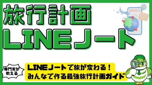 LINEノートで旅が変わる！みんなで作る最強旅行計画ガイド