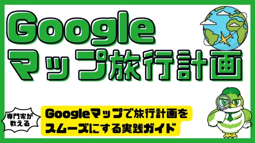 スマホだけで完結！Googleマップで旅行計画をスムーズにする実践ガイド