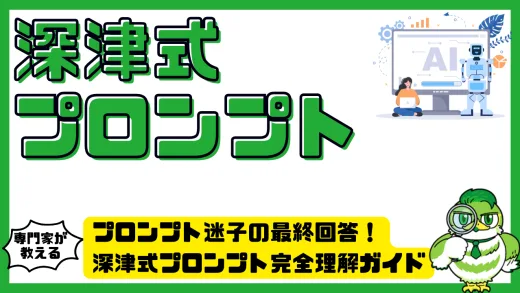 プロンプト迷子の最終回答！深津式プロンプト完全理解ガイド