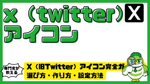 おしゃれで差がつく！x（twitter）アイコン完全ガイド｜選び方・作り方・設定方法