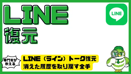 LINE（ライン）トーク復元の決定版｜消えた履歴を取り戻す全手法と安全ガイド