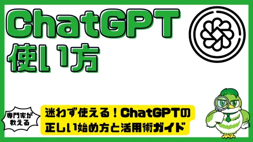 チャットGPTの使い方｜ChatGPTの正しい始め方と活用術ガイド