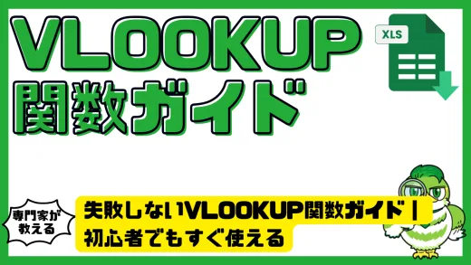 失敗しないVLOOKUP関数ガイド｜初心者でもすぐ使える