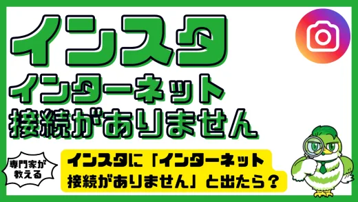 インスタに「インターネット接続がありません」と出たら？乗っ取りとの関係と正しい対処法を解説