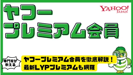 月額508円の価値はある？ヤフープレミアム会員を徹底解説！最新LYPプレミアムも網羅