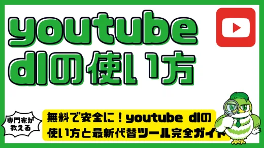 無料で安全に！youtube dlの使い方と最新代替ツール完全ガイド