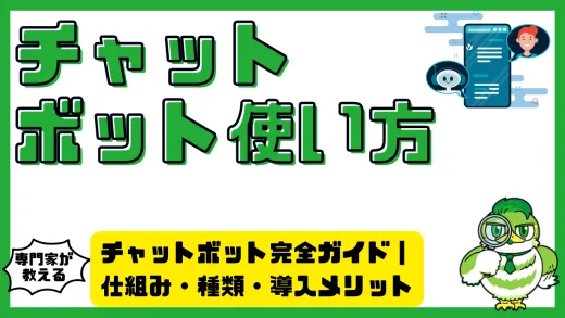 チャットボット完全ガイド｜仕組み・種類・導入メリットと最新おすすめツール比較