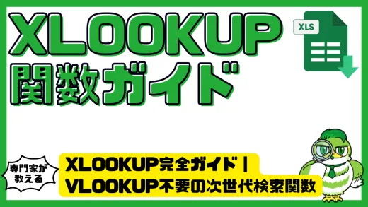 XLOOKUP完全ガイド｜VLOOKUP不要の次世代検索関数を解説！