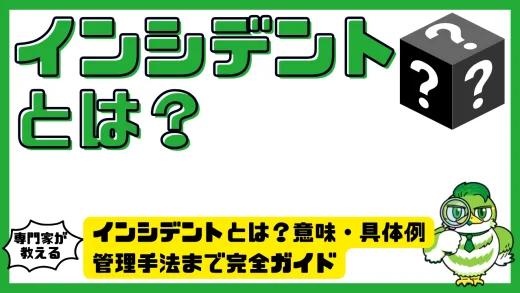 インシデントとは？意味・具体例・管理手法まで図解でわかる完全ガイド