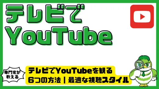 テレビでYouTubeを観る6つの方法｜最適な視聴スタイルとコスト比較ガイド