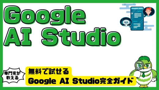 無料で試せるGoogle AI Studio完全ガイド｜使い方・できること・料金まで徹底解説