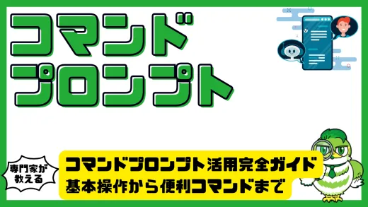 コマンドプロンプト活用完全ガイド｜初心者でもわかる基本操作から便利コマンドまで