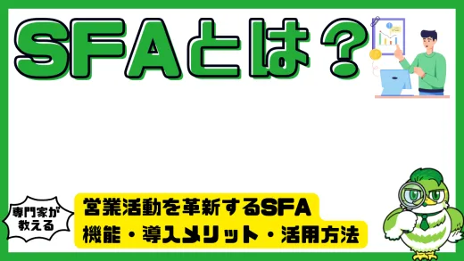 営業活動を革新するSFA完全ガイド｜機能・導入メリット・活用方法を徹底解説
