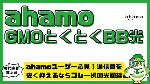 GMOとくとくBB光がahamoユーザーに選ばれる理由！通信費を安く抑えるならコレ一択